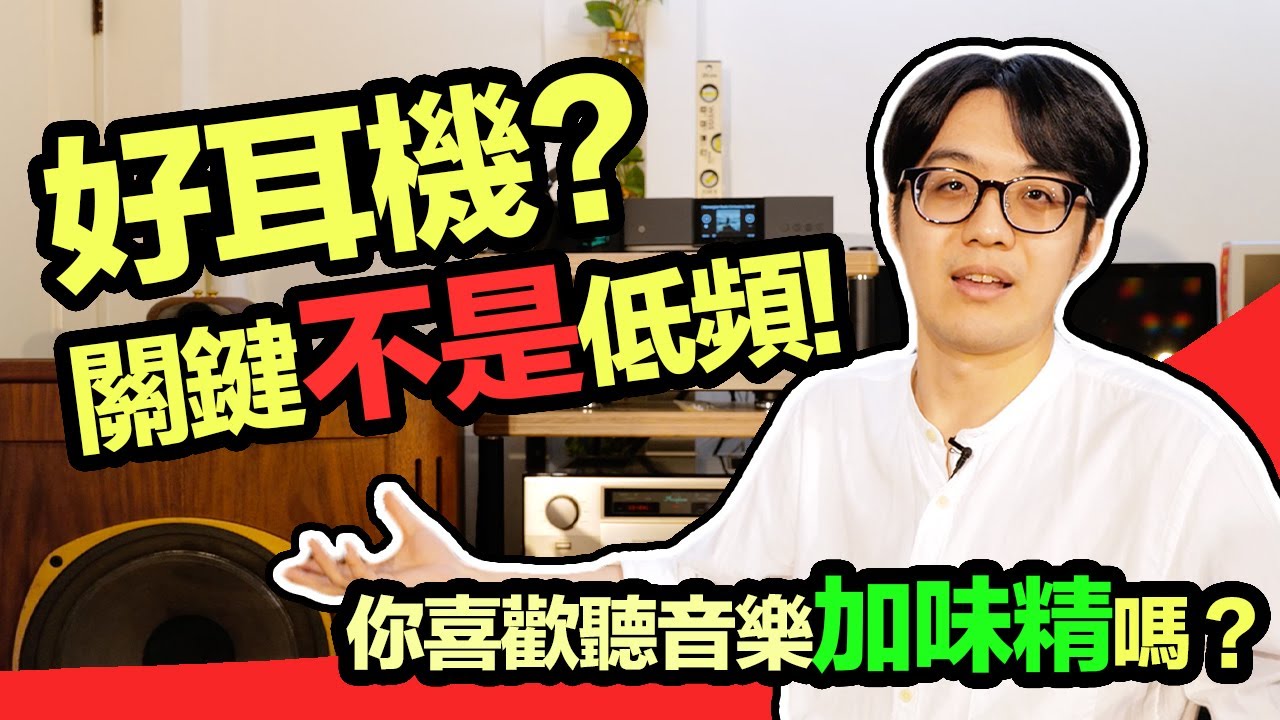 你喜歡聽音樂加味精嗎？好耳機的關鍵不是低頻！耳機主打重低音的原因在這