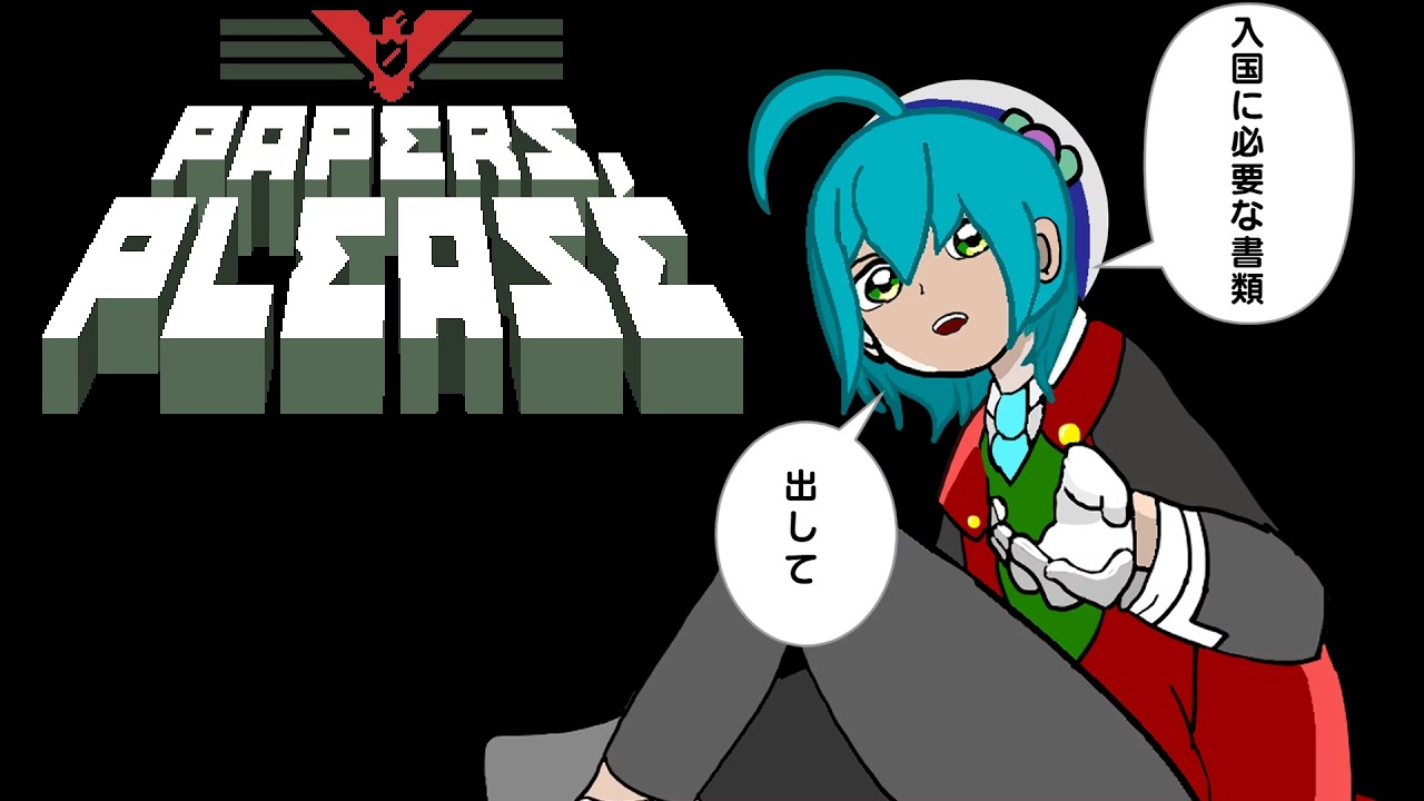 【#papersplease 】入国に必要な書類、出して Part6【#初見配信】