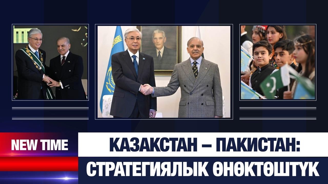 Казакстан – Пакистан: Стратегиялык өнөктөштүк | New Time