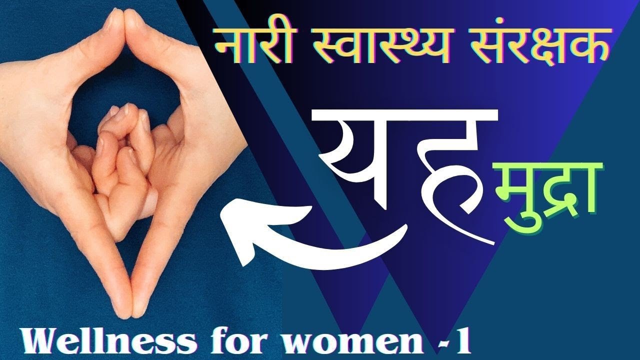 आश्चर्यजनक स्वास्थ्य लाभ प्रदाता मुद्रा