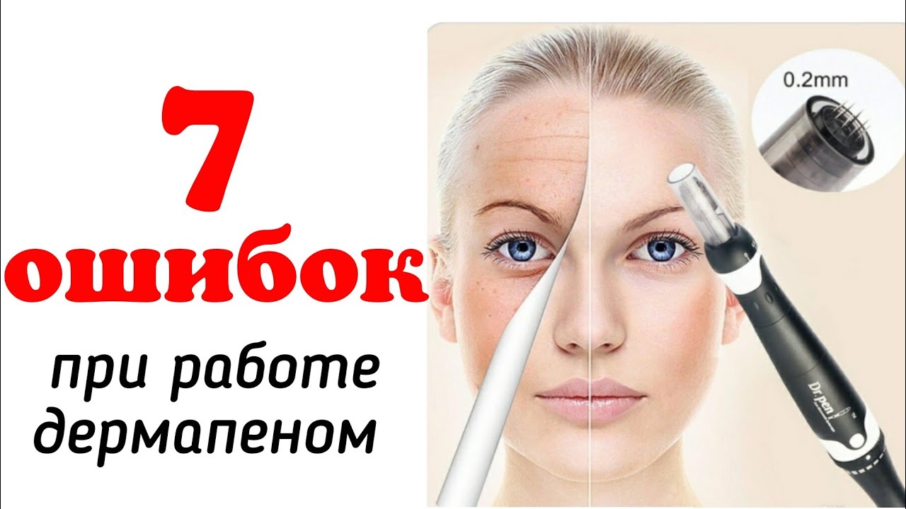 7 ошибок при работе дермапеном