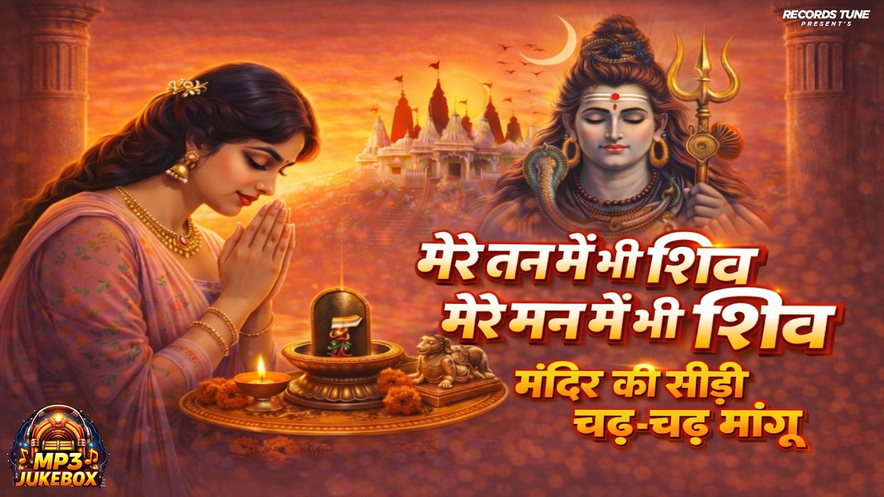 महाशिवरात्रि स्पेशल Song Playlists || मेरे मन में भी शिव मेरे तन में भी शिव | Shivratri Shiv Bhajans