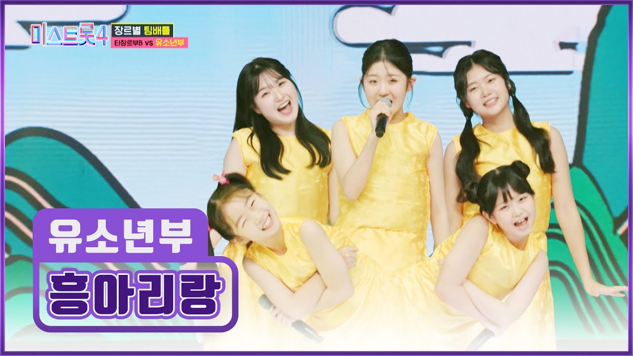 K-트롯의 미래🌠 태양 보다 밝다🌞👍 유소년부 ‘흥아리랑’♪ TV CHOSUN 260101 방송 | [미스트롯4 – 3회] | TV조선