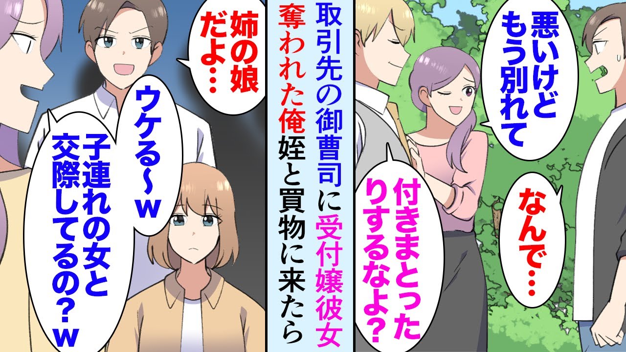【漫画】小学４年の姪と誕生日プレゼントを買いにショッピングモールに出かけた「子連れのシンママとでも付き合ってるの？ｗ」→社内恋愛していた受付嬢の元カノを俺から奪った取引先御曹司に遭遇し【マンガ動画】