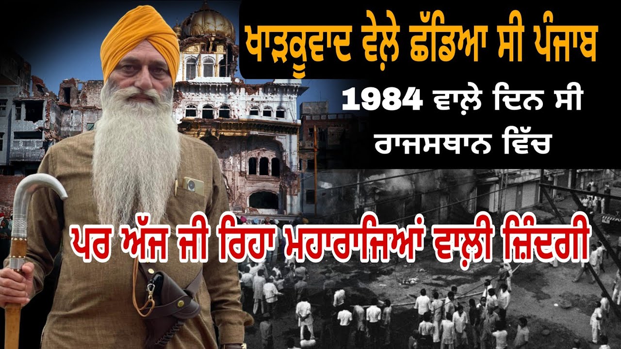 ਖਾੜਕੂਵਾਦ ਵੇਲ਼ੇ ਛੱਡਿਆ ਸੀ ਪੰਜਾਬ ਅੱਜ ਰਾਜਸਥਾਨ ਵਿੱਚ ਜੀ ਰਿਹਾ ਮਹਾਰਾਜਿਆਂ ਵਾਲ਼ੀ ਜ਼ਿੰਦਗੀ Full Podcast