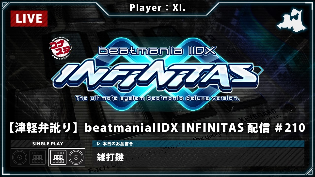 【津軽弁訛り】beatmaniaIIDX INFINITAS 配信 #210［Player：XI.］