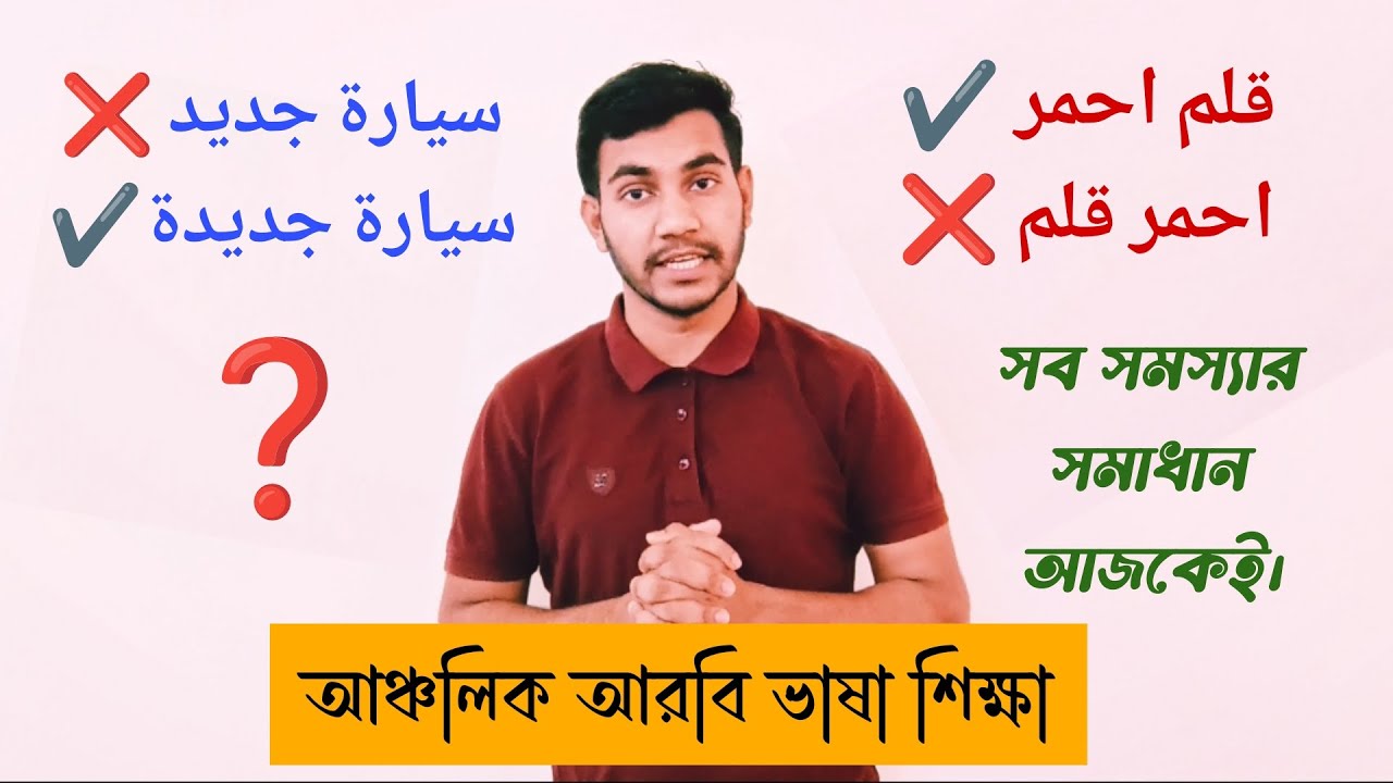 আরবিতে কথা বলতে আর উল্টাপাল্টা হবে না। সব সমস্যার সমাধান এই ভিডিওতেই। Abar DekhO || عمران احمد.