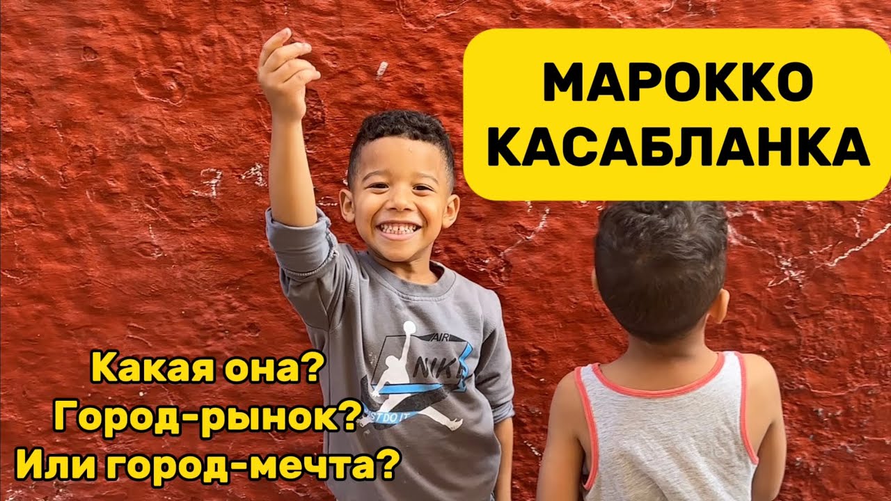 Касабланка, Марокко! Город-рынок? Или город-мечта? Casablanca, Morocco