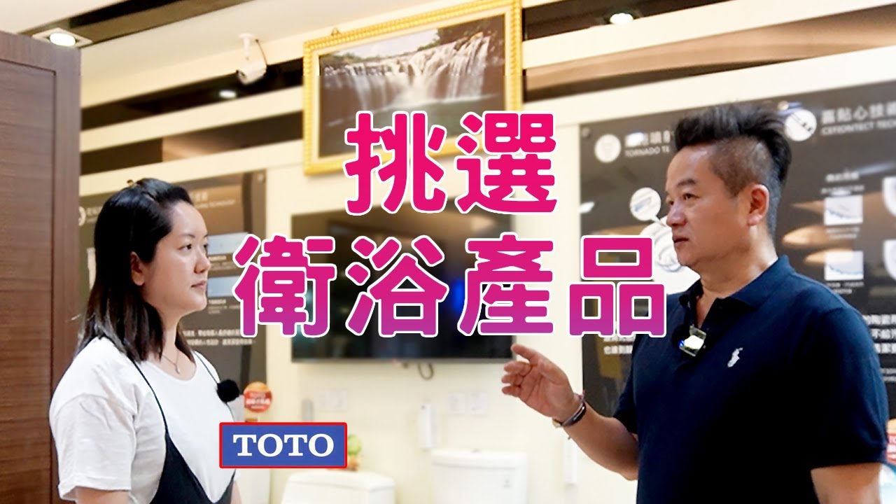 【廠商專訪】衛浴設備怎麼選！帶你直擊 TOTO 展示中心｜最直接的需求，最專業的解說｜馬桶怎麼選？｜溫控水龍頭也太吸引人了吧！｜臉盆原來不是都有溢水孔？