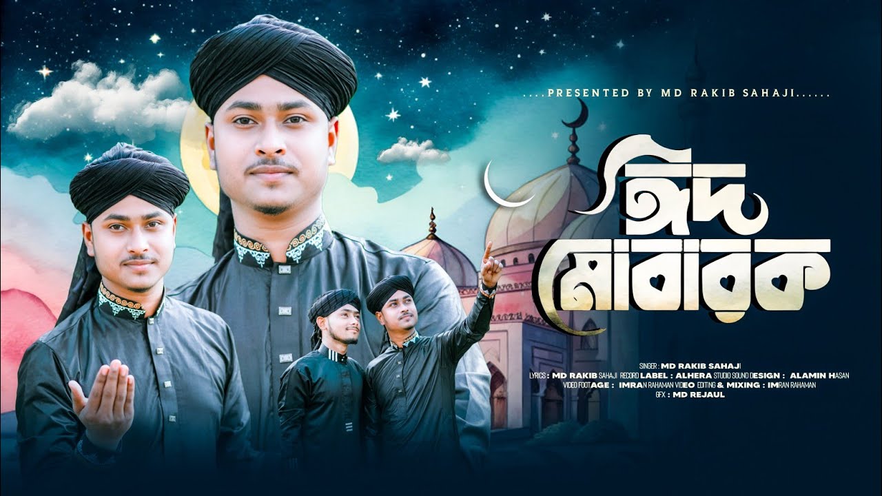 ঈদের সেরা নতুন গজল ২০২৬ | Md Rakib Sahaji | Khusir Eid | খুশির ঈদ 💞🎁 | New Eid Gojol 2026