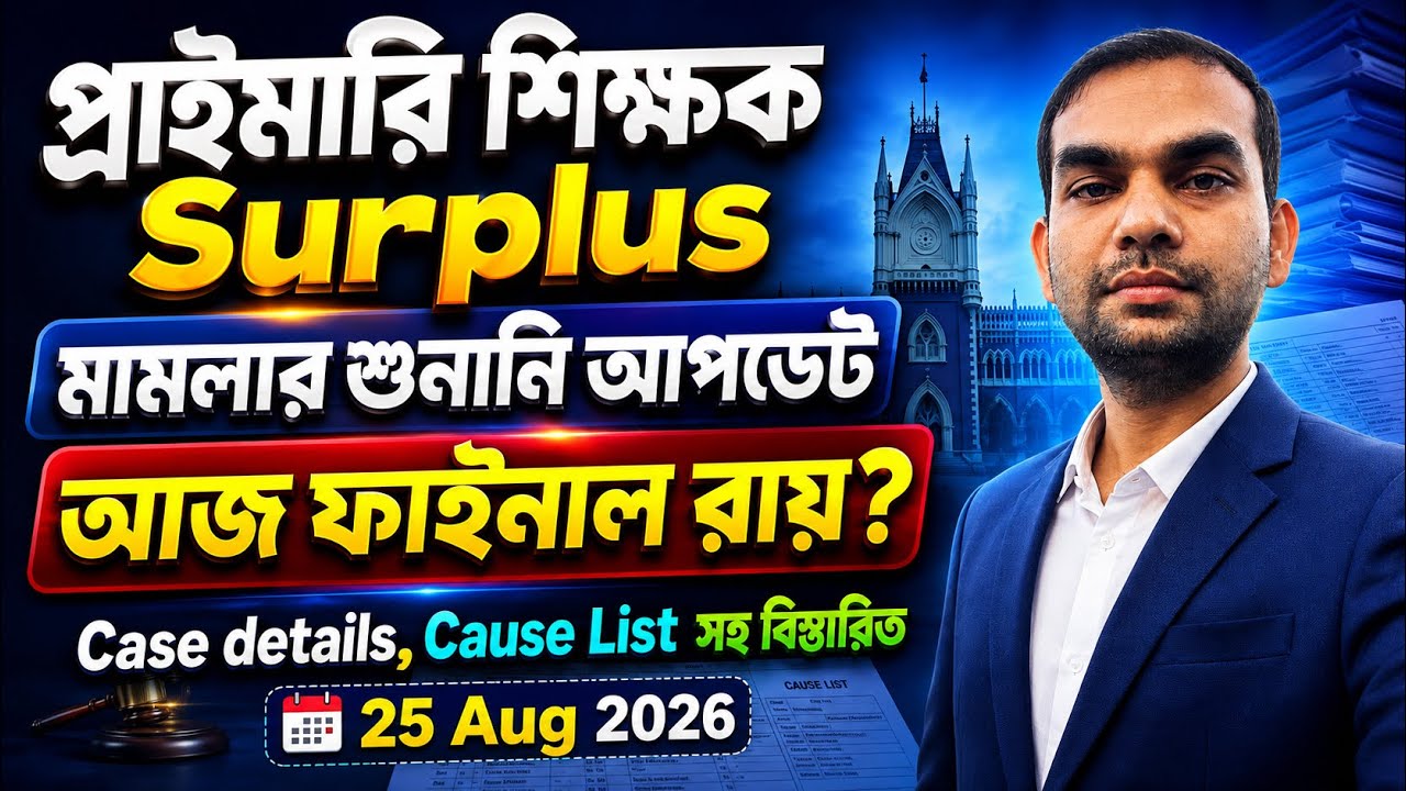 Surplus Teacher Transfer Case, আজ  আবার শুনানি ফাইনাল রায়?, Case Details সহ বিস্তারিত 