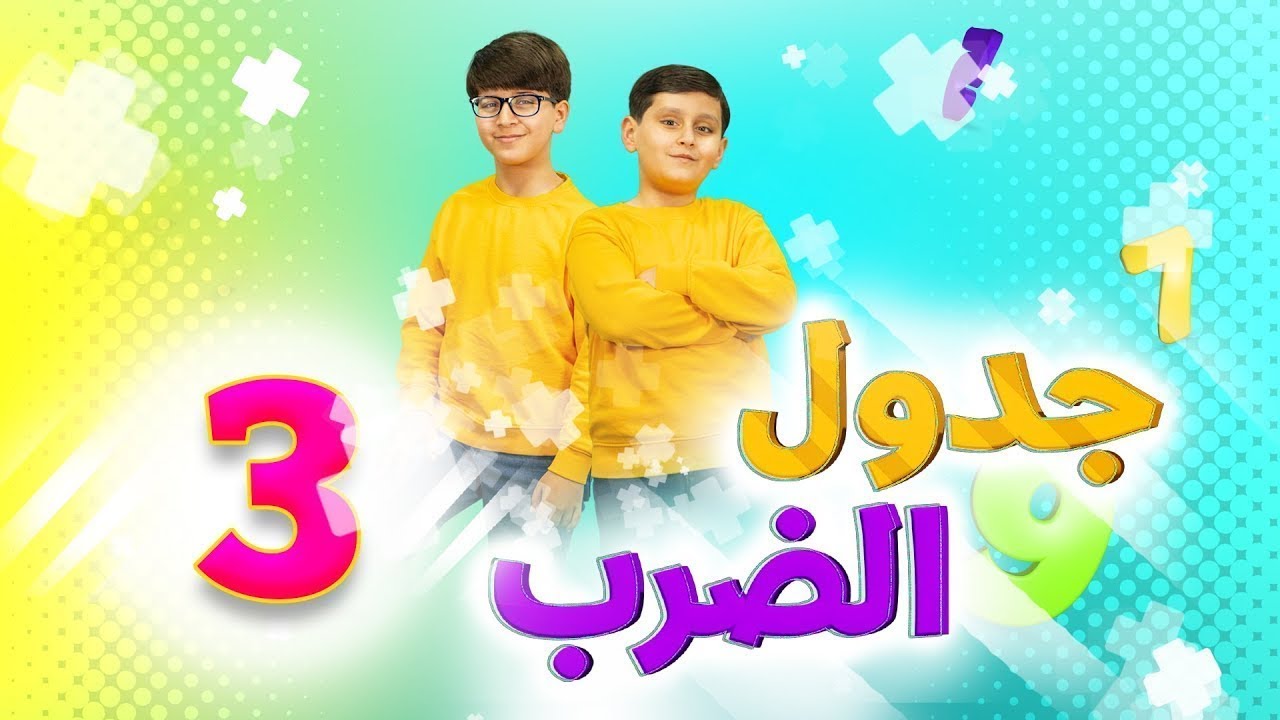 جدول الضرب 3 - جاد وإياد مقداد | طيور بيبي Toyor Baby