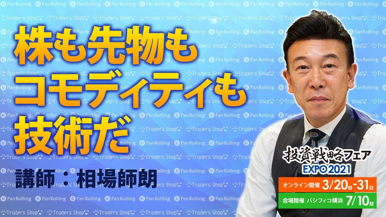 株も先物もコモディティも技術だ／相場師朗【投資戦略フェアEXPO2021】