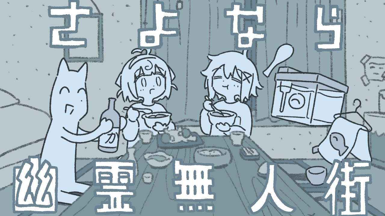 さよなら幽霊無人街（制作：玄米ねこまんま）