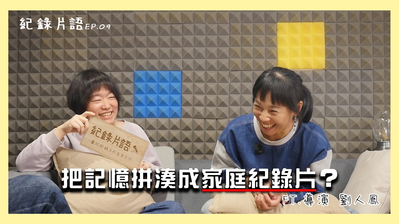 S2EP09剛剛來聊紀錄片｜把記憶拼湊成家庭紀錄片？FT.導演 劉人鳳
