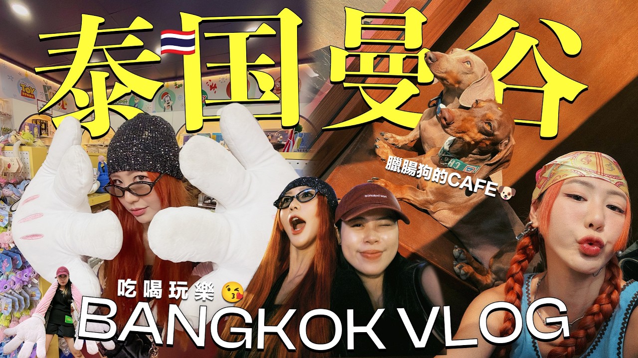 【Bangkok Vlog】來曼谷Haus Nowhere看3公尺高的巨型臘腸犬 耳朵會動的！🐶你們每次問我 藝術藝術的衣服 頭巾 手信哪裡買 就在EmSphere, Central World等等