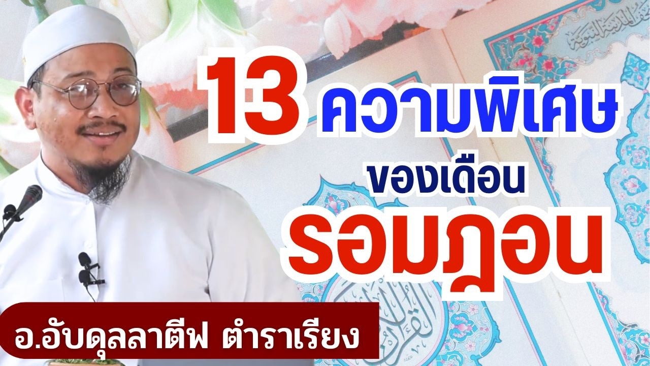 13 ความพิเศษของเดือนรอมฎอน 2569 | อ.อับดุลลาตีฟ ตำราเรียง
