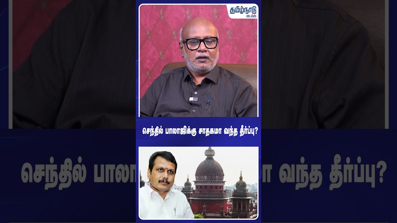 செந்தில் பாலாஜிக்கு சாதகமா வந்த தீர்ப்பு? CM Vijay | TVK | DMK | Senthil Balaji | #shorts