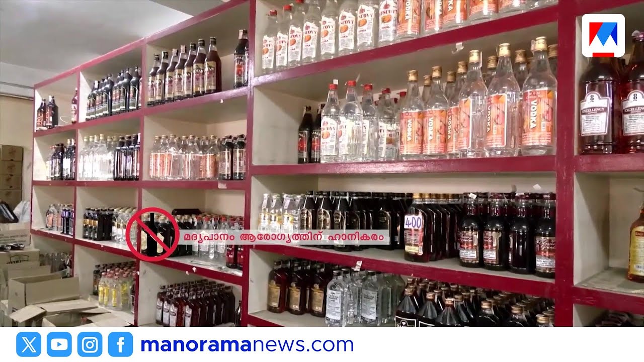 ബെവ്കോ ഔട്ട്ലെറ്റുകളിൽ മദ്യക്കമ്പനി പ്രതിനിധികൾക്ക് വിലക്ക്; ലംഘിച്ചാല്&zwj; കർശന നടപടി | BEVCO