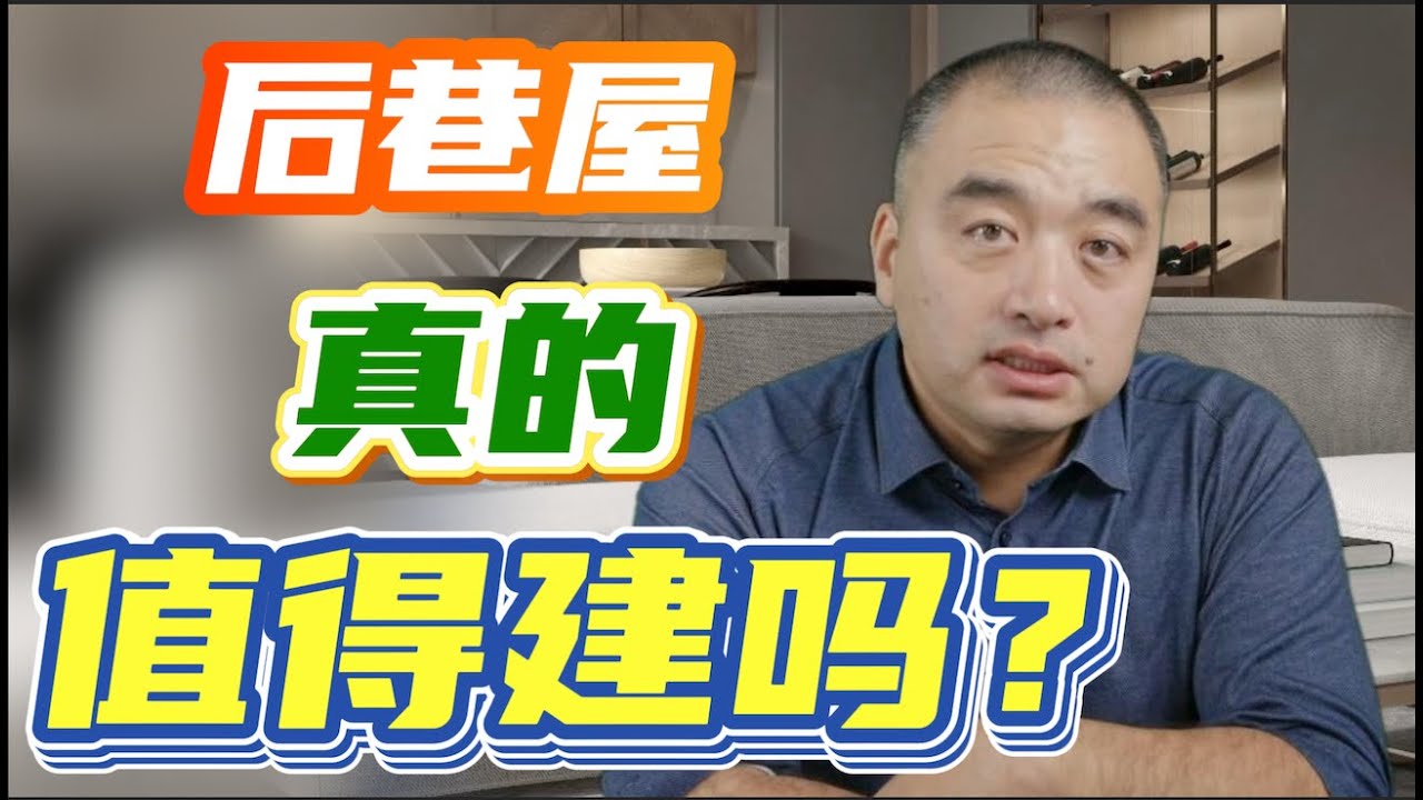 后巷屋到底值不值得建？#一飞说地产 #多伦多生活 #多伦多后巷屋