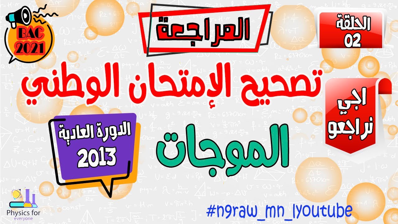 تصحيح وطني الفيزياء 2013 علوم فيزيائية الدورة العادية ـ الموجات ـ
