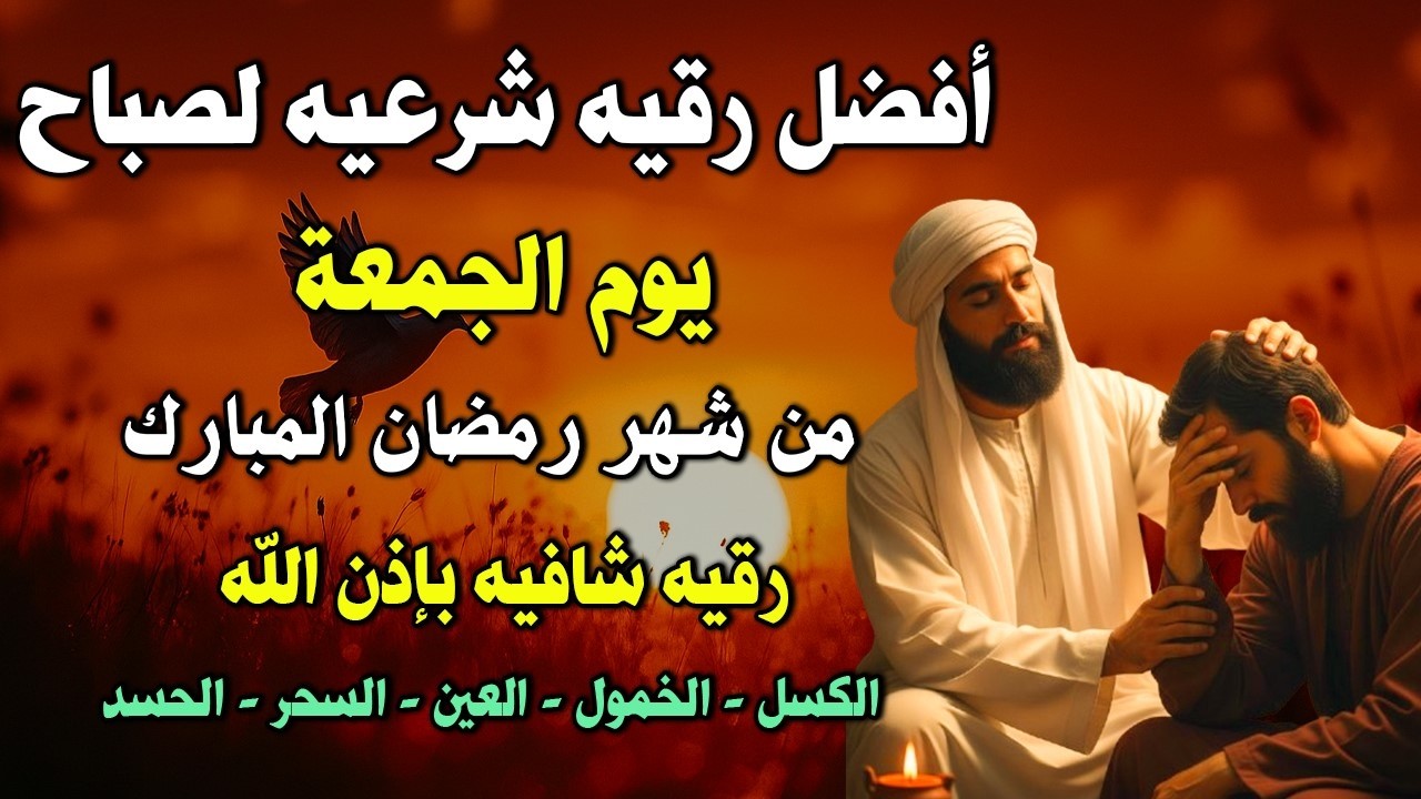 أفضل رقية شرعية في صباح يوم الجمعة علاج الحسد_السحر_العين _حفظ وتحصين للمنزل _القارئ علاء عقل