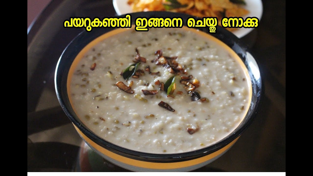 പയറുകഞ്ഞി ഇങ്ങനെ ചെയ്തു നോക്കു / Payaru Kanji / Rice Porridge