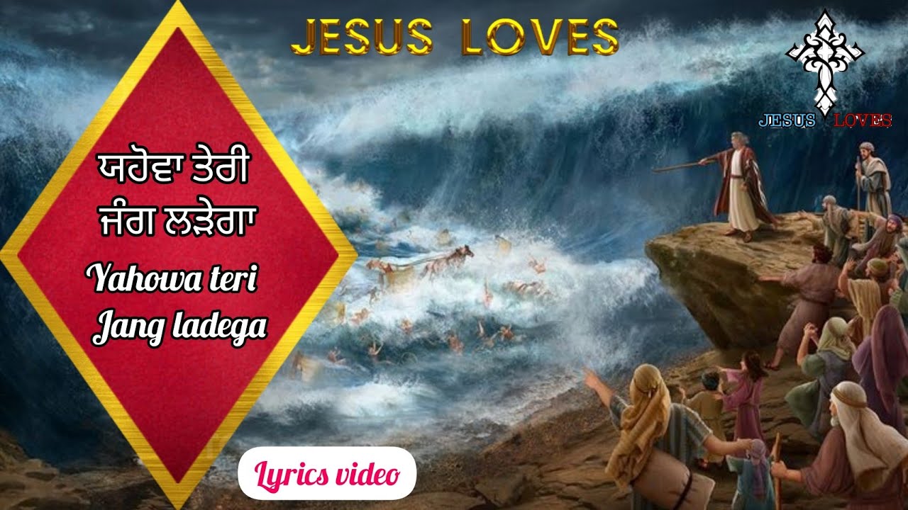 ✝️ ਯਹੋਵਾ ਤੇਰੀ ਜੰਗ ਲੜੇਗਾ | Yahowa teri Jang ladega | Masih Geet | Lyrics video| Brother Satnam Bhatti