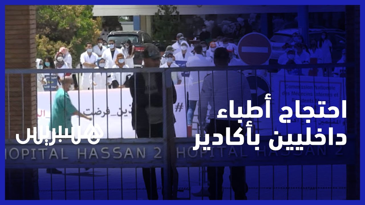 أطباء يحتجون داخل مستشفى الحسن الثاني بأكادير من أجل الاستجابة إلى مطالبهم