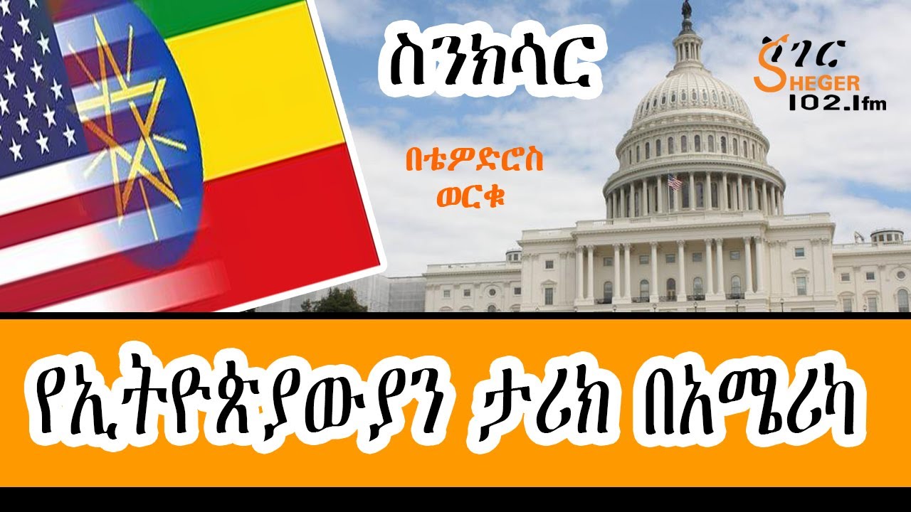 Sheger FM Sinksar - የኢትዮጵያውያን ታሪክ በአሜሪካ @ShegerFM1021Radio