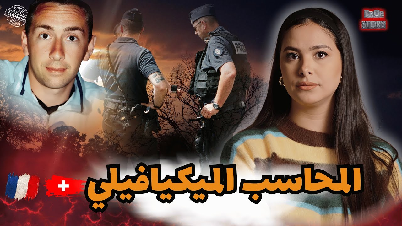 قصة المحاسب الهادئ اللي حياتو كانت كلها أسرار و غموض و شنو وقع لو فسويسرا #قصص_واقعية 
