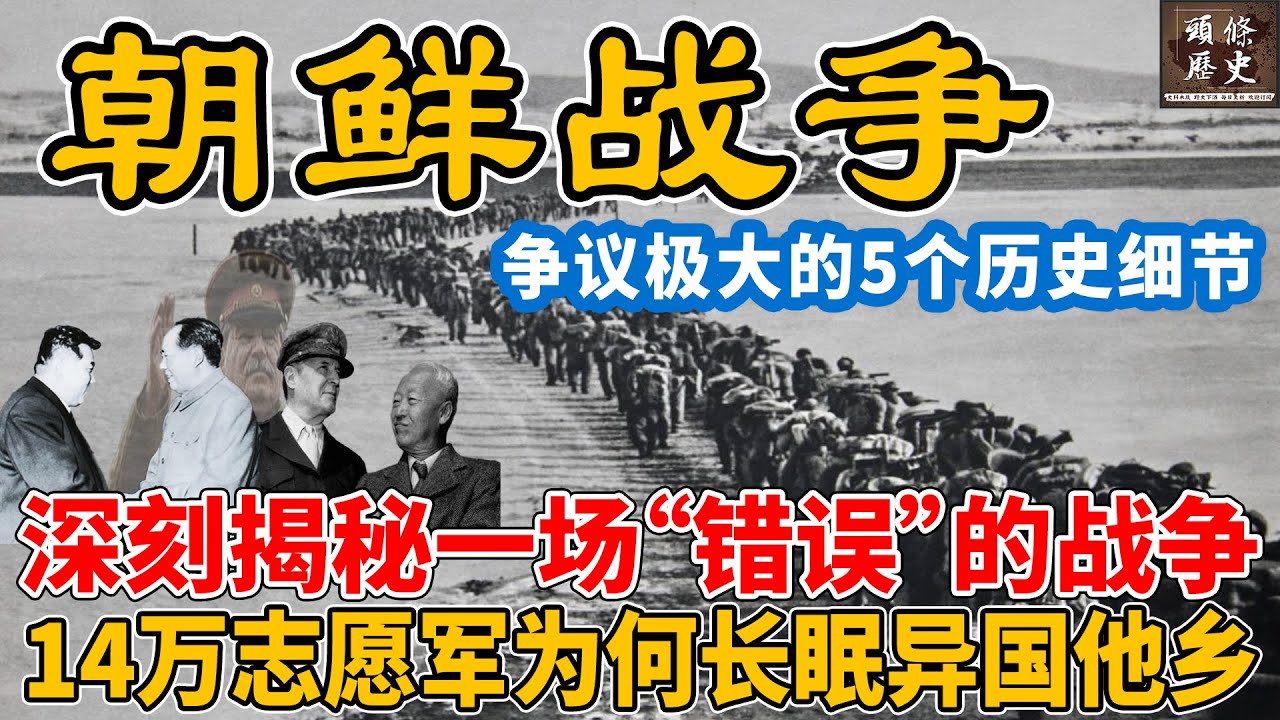 朝鲜战争！深刻揭秘一场“错误”的战争，14万志愿军为何长眠异国他乡？朝鲜战争背后争议极大的5个历史细节！