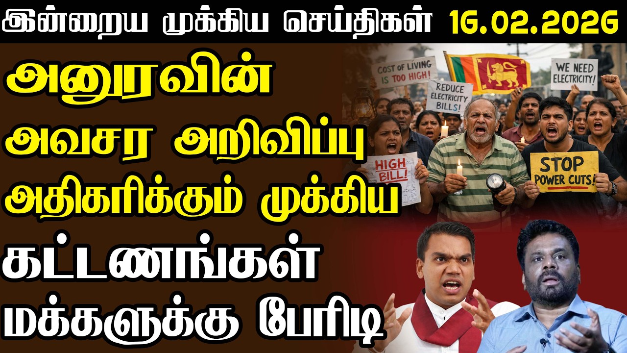 இன்றைய முக்கிய செய்திகள் |  16.02.2026 | மையம் | Maiyam Air #maiyammedia #srilankanews #trending