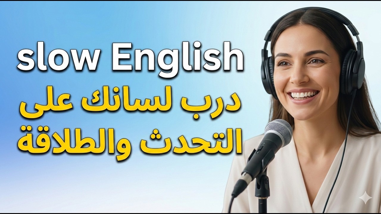 اهم 100 جملة انجليزية يوميه - الاستماع البطيء لتتحدث بطلاقة 3