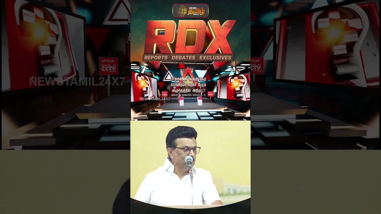 RDX | பாஜகவின் நம்பர் கேம்... காங்கிரஸ் கறார் பேரம்... அழுத்தத்தில் அதிமுக? | Congress | BJP | ADMK