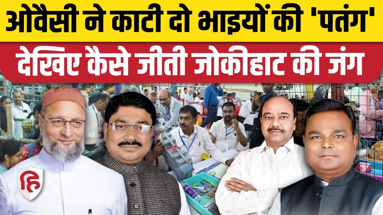 Jokihat Seat Result 2025: Owaisi को धोखा देना पड़ा भारी! AIMIM को मिली बड़ी जीत | RJD vs AIMIM