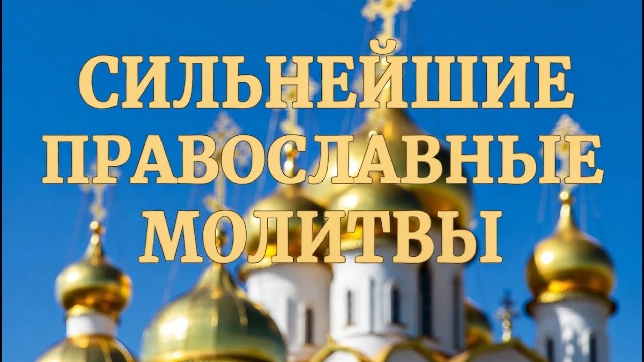 🙏 Сильный сборник православных молитв для очищения пространства, исцеления души и укрепления веры