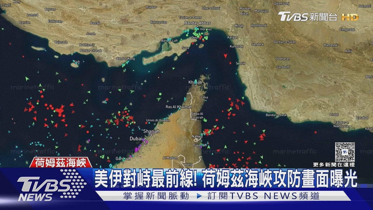 每天900萬桶原油告急! 美國封鎖荷姆茲 伊朗恐斷紅海航道｜TVBS新聞 @TVBSNEWS01