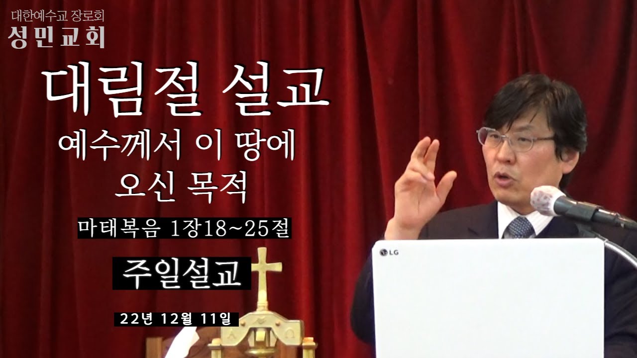 예수님이 이 땅에 오신 목적  / 대림절 / 주일설교 / 성민교회 / 91