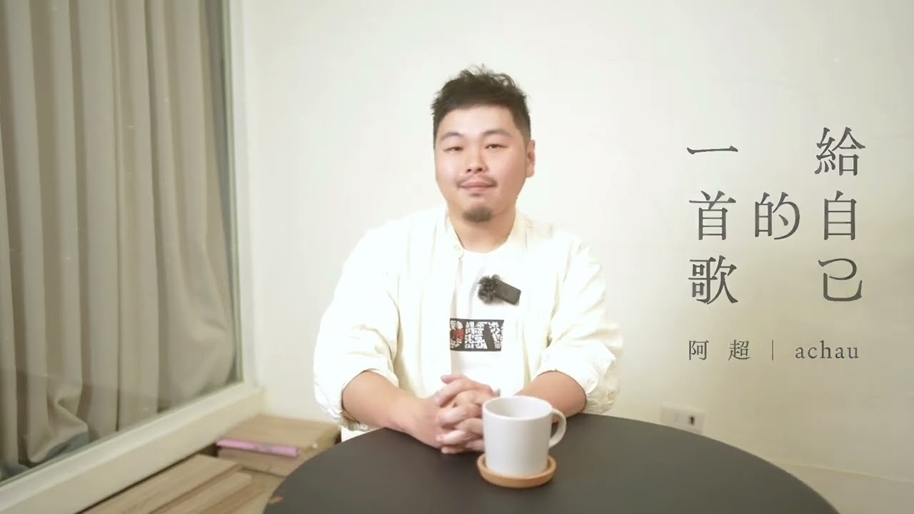 全新音樂訪談節目「給自己的一首歌」即將開播！#阿超 #achau #給自己的一首歌
