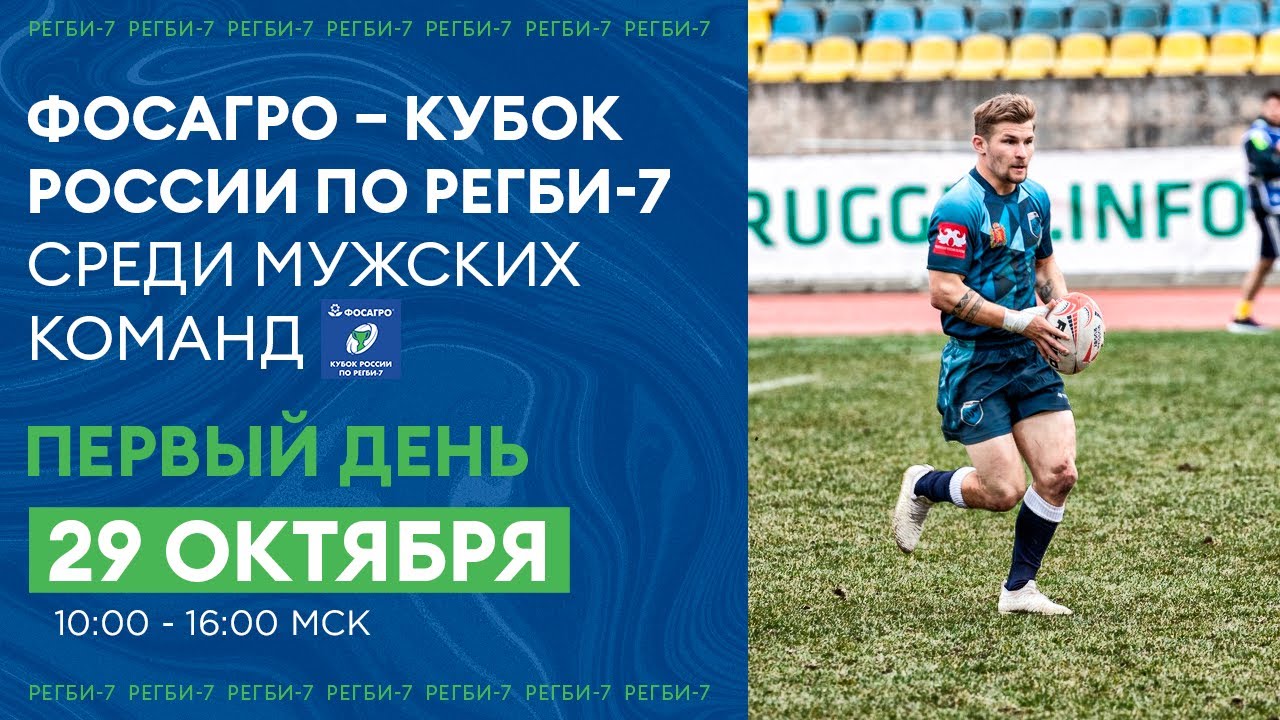 Фосагро Кубок России по регби-7 среди мужских команд / Первый день