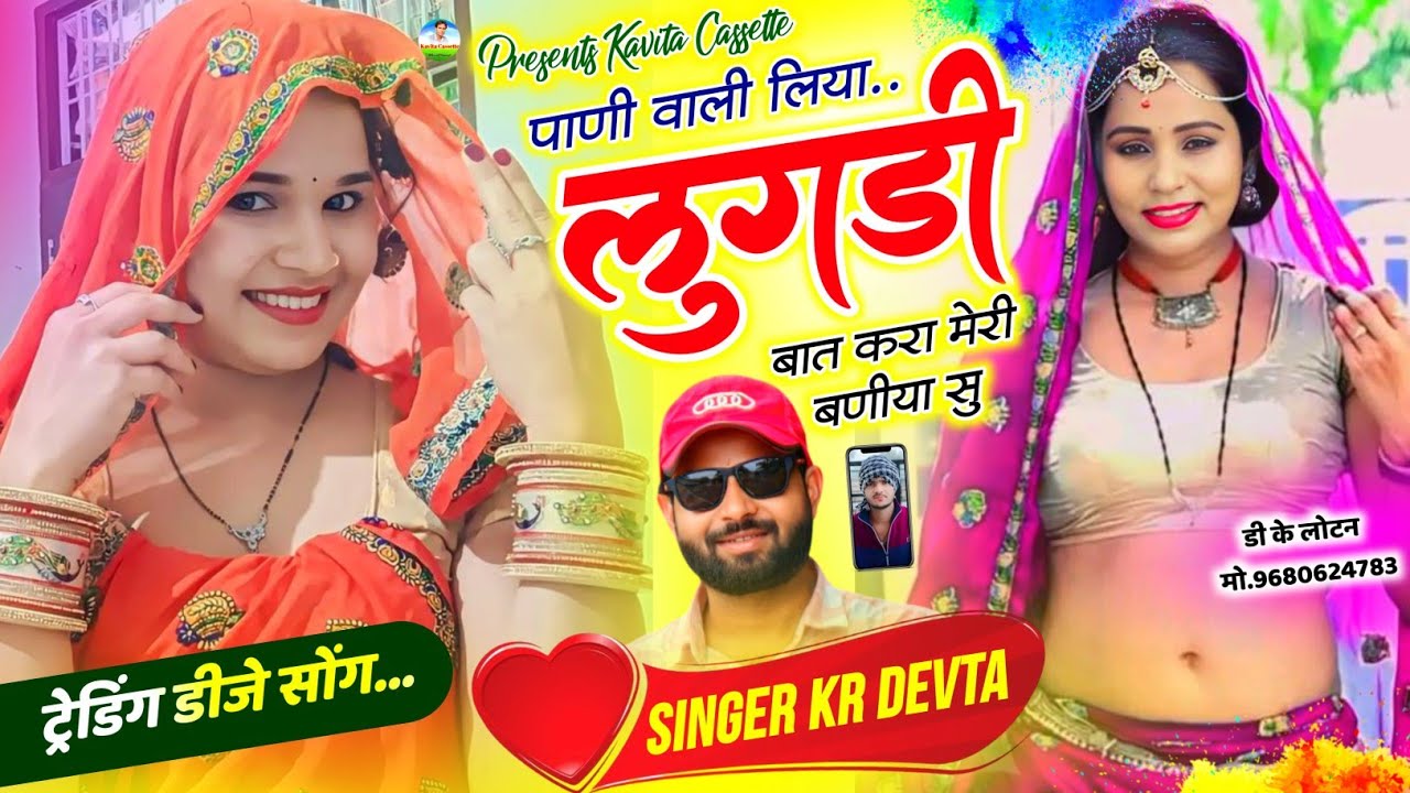 Song {3391} ये सोंग 100% वायरल होगा | Singer Kr Devta | पाणी वाली लिया लुगड़ी बात करा मेरी बणीया सु