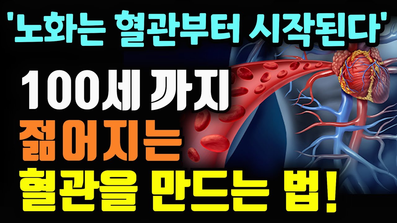 나이가 몇 살이라도 혈관은 젊어질 수 있다, 100세까지 건강하려면 혈관을 먼저 지켜라, 100년 혈관을 만드는 법, 책읽어주는여자 오디오북 책추천 korean audiobook