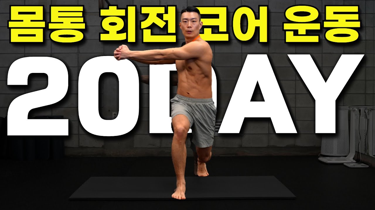 Day20｜누구나 쉽게 따라할 수 있는 몸통 회전 코어 운동 12분｜30일 운동습관만들기 챌린지