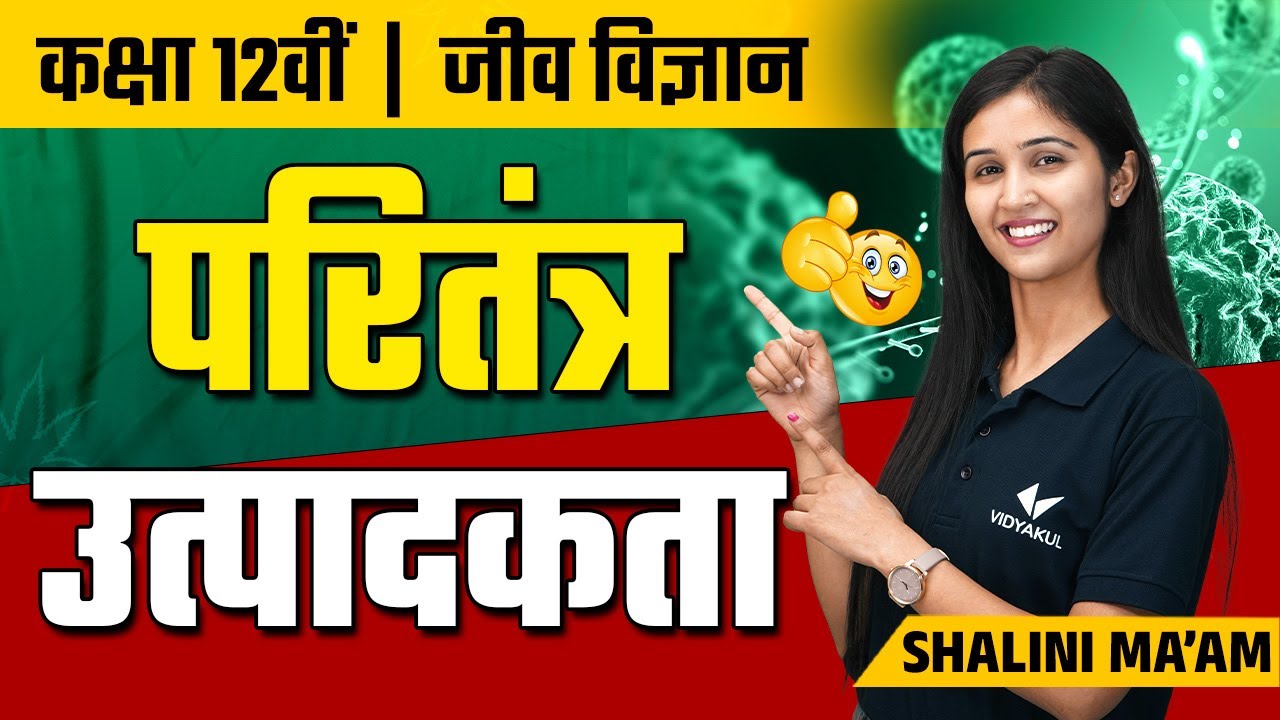 उत्पादकता (L-2) | परितंत्र | Class 12th Biology Chapter 14 by Shalini Maam