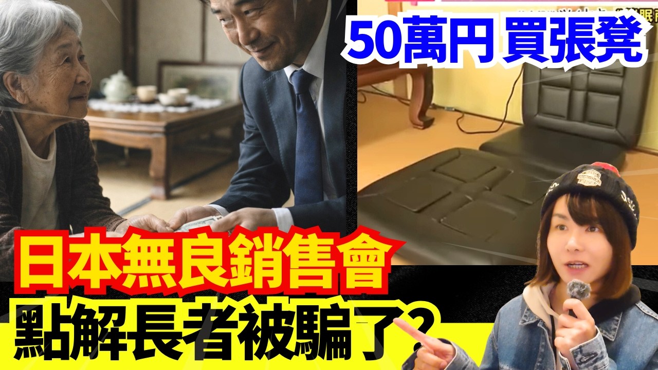 【日本資訊🚨】日本催眠式銷售手法 ! 老人成目標 | 保健品層壓式銷售手法有幾無良? 親身經歷 #廣東話 #粵語 #在日港人 #日本旅遊 #日本新聞 #熱門