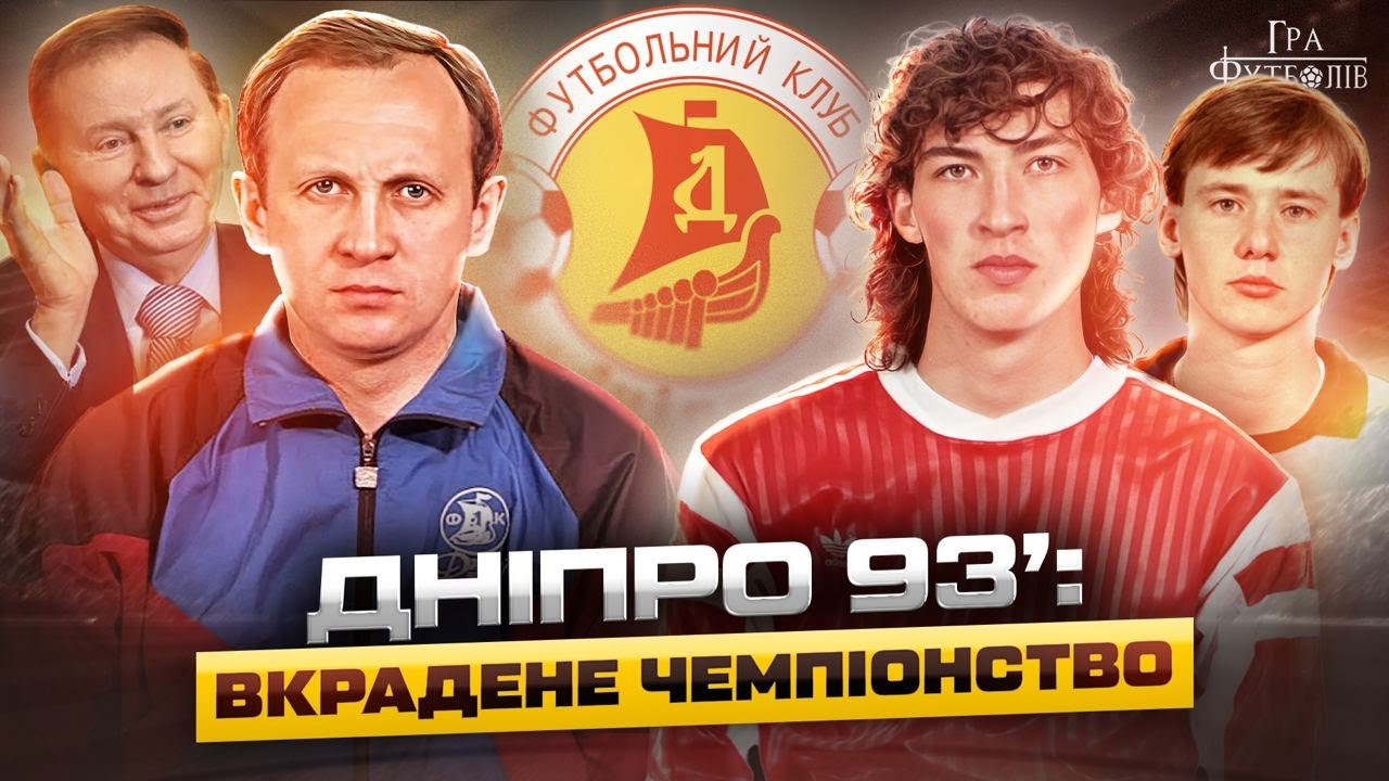 Дніпро 93': як Павлов створив суперкоманду, власний літак від Кучми, вкрадене чемпіонство