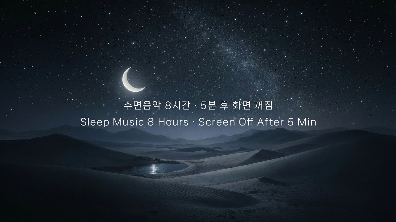 Quiet Sounds Under the Moon · Sleep Music · 8 Hours · Black Screen After 5 Min