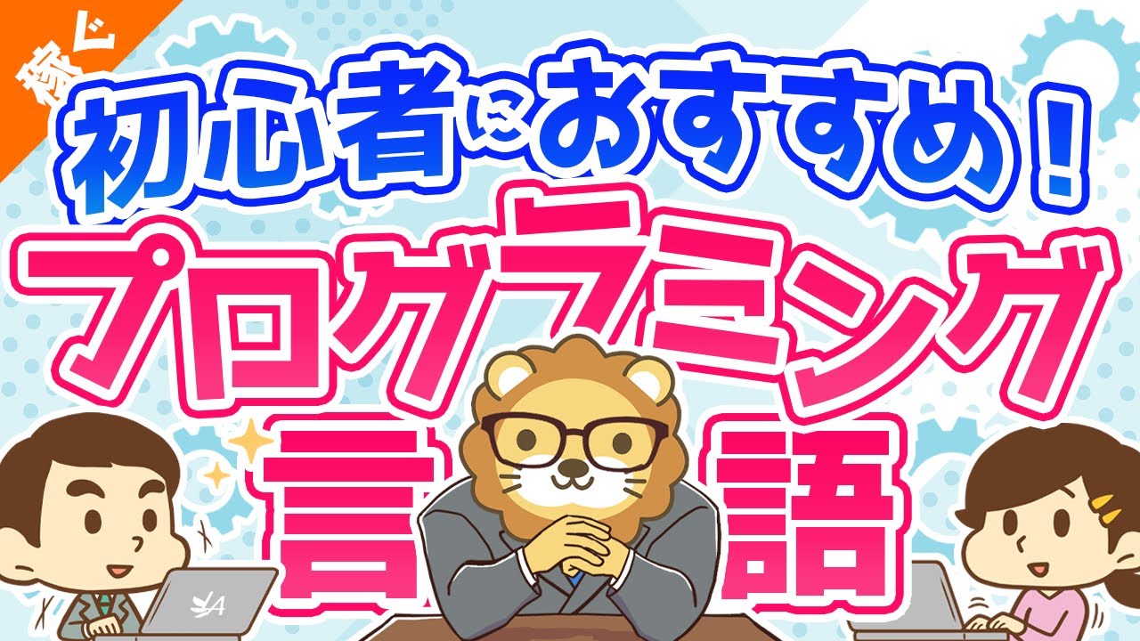 第5回 初心者におすすめのプログラミング言語はどれ？【稼ぐ 実践編】