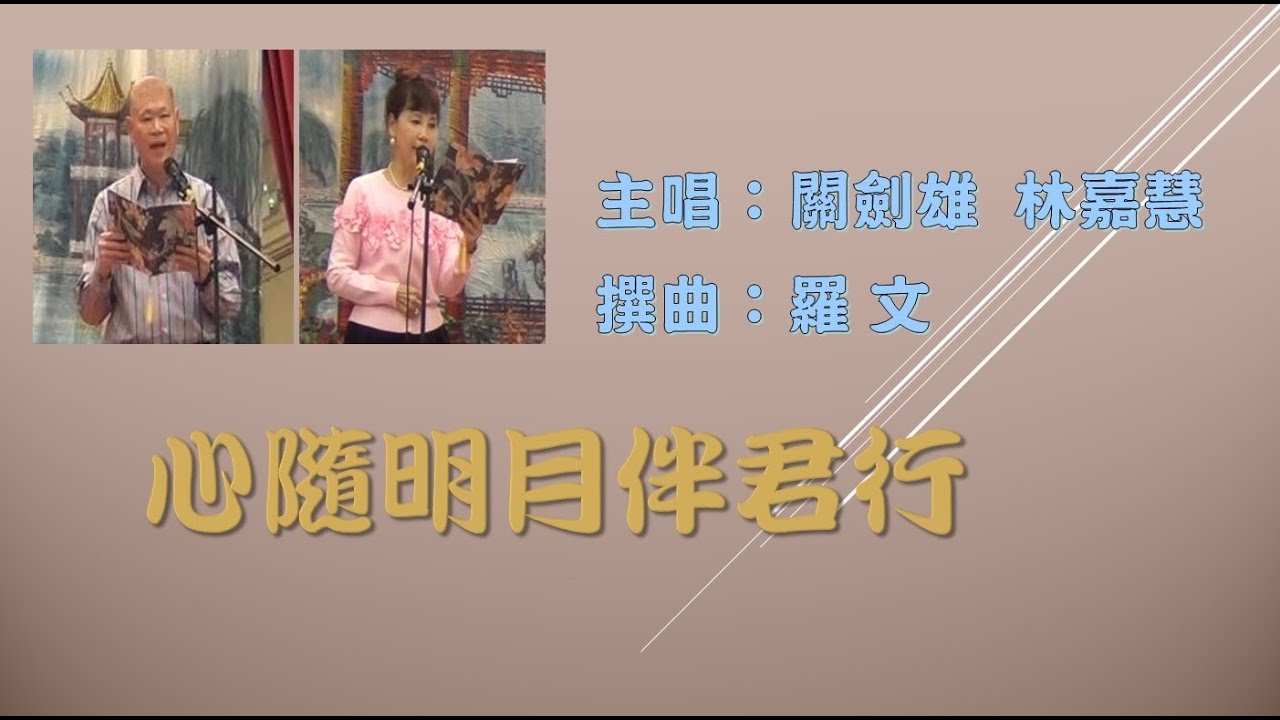 心隨明月伴君行 - 關劍雄, 林嘉慧 21.01.2024
